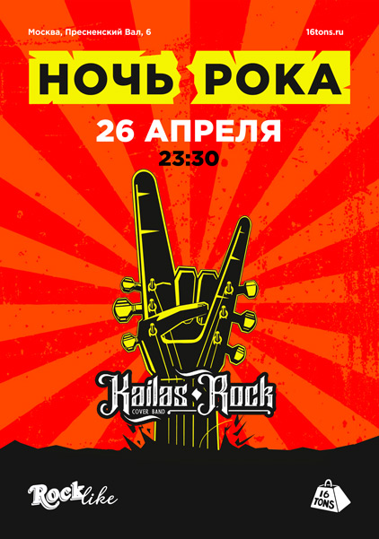 Афиша Ночь Рока RockLike